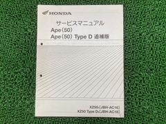 き*き様 ホンダ Ape エイプ サービスマニュアル XZ50 1 （BA-AC - メルカリ