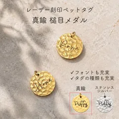 真鍮 槌目メダル（丸型） ペットタグ  迷子札 名入れ レーザー刻印 オーダーメイド カスタムのサムネイル