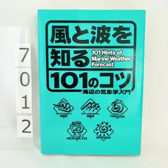 風と波を知る101のコツ 海辺の気象学入門　 森朗