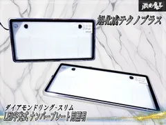 【点灯OK！】旭化成テクノプラス 汎用 ダイアモンドリング-スリム LED字光式 ナンバープレート用照明 メッキ枠付き 前後 2枚セット DR-S-01のサムネイル