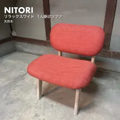 ニトリ リラックスワイド 1人掛けソファ 天然木 美品のサムネイル