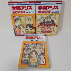 学園アリス 7.5巻＋25.5巻＋31巻 公式ファンブックセット 樋口橘