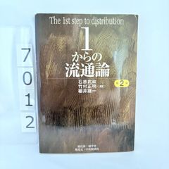 1からの流通論〈第2版〉 竹村 正明 石原 武政 細井 謙一 - メルカリ
