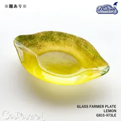 ※難あり※ ガラス ファーマープレート GLASS FARMER PLATE LEMON G815-973LE ／ DULTON ダルトンのサムネイル