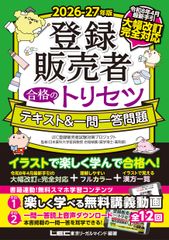 裁断済最新2026-27年版☆登録販売者 合格のトリセツ テキスト＆一問一