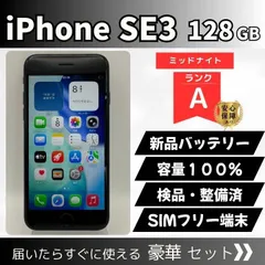 iPhone SE(第3世代) 128GB ミッドナイト SIMフリー 新品バッテリー交換済・容量100% 動作確認済 TouchID正常 初期化済 検品・整備済 通勤通学やサブ機に最適 管理番号76-27のサムネイル