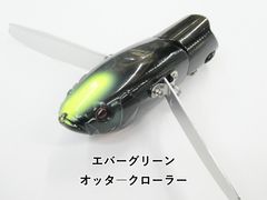 エバーグリーン オッタークローラー evergreen 未開封 菊元ブラック