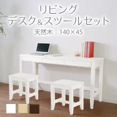変哲もないリビングデスク＆スツールセット ホワイト 140×45 天然木 パソコンデスク 作業台 学習机 机 収納 安心 長く使える 丈夫 おしゃれ おすすめ 人気のサムネイル