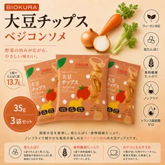 BIOKURA ビオクラ 大豆チップス ベジコンソメ 35g 3袋セット 国産大豆使用 高たんぱく 食物繊維 ノンフライ 低糖質 ヴィーガン トランス脂肪酸ゼロのサムネイル