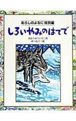 しろいやみのはてで あらしのよるに 特別編／木村裕一のサムネイル