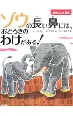 ゾウの長い鼻には、おどろきのわけがある!／山本省三のサムネイル