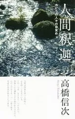 人間釈迦 4／高橋信次のサムネイル