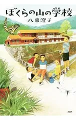 ぼくらの山の学校／八束澄子のサムネイル