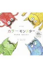 オリジナル版 カラーモンスター きもちは なにいろ?／アナ・レナスのサムネイル