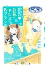 お花のドレスのBプラン/あんびるやすこのサムネイル