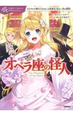 オペラ座の怪人 はなやかな舞台でまきおこる怪事件と切ない恋の物語!／LerouxGastonのサムネイル