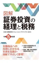 図解証券投資の経理と税務 令和5年度版／SMBC日興証券株式会社のサムネイル