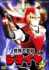 2026年最新】世界忍者戦ジライヤ dvdの人気アイテム - メルカリ