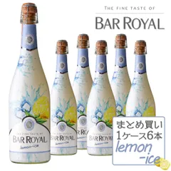 ワイン スパークリングワイン バーロワイヤル レモン・アイス 750ml×6本 まとめ買い <br>Alc.3.9% フルーツワイン 甘口 発泡性 低アルコール スパークリング ドイツ BAR ROYAL バー ロワイヤル フレーバースパークリングのサムネイル