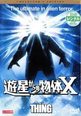 2026年最新】dvd 遊星からの物体xの人気アイテム - メルカリ