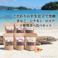【3種類食べ比べ6袋セット】こだわりの半生仕立て黒糖（きなこ・シナモン・ココア）沖縄土産・おやつ・お茶請けに 古波倉商会 送料無料のサムネイル
