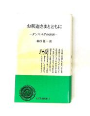 初版帯付】The・禅 ダルマは世界を駆ける 原田雪渓 - メルカリ