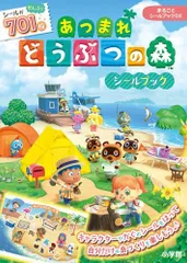 [新品][児童書]まるごとシールブックDX あつまれどうぶつの森シールブックのサムネイル