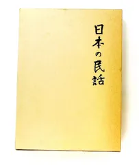 2026年最新】日本の民話 未来社の人気アイテム - メルカリ