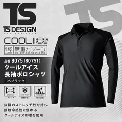 TS DESIGN 藤和　クールアイス　長袖　ポロシャツ　無重力ゾーン　接触冷感　吸収速乾　消臭　UVカット　男女兼用　8075 （80751）　95 ブラックのサムネイル