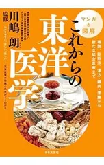 マンガと図解これからの東洋医学 理論、診断法、漢方・鍼灸・薬膳から新たな統合医療まで／川嶋朗のサムネイル