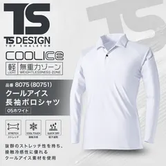 TS DESIGN 藤和　クールアイス　長袖　ポロシャツ　無重力ゾーン　接触冷感　吸収速乾　消臭　UVカット　男女兼用　8075 （80751）05 ホワイトのサムネイル