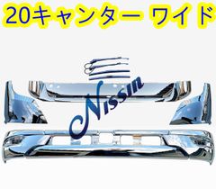 新型 20キャンター ワイド メッキ バンパー+コーナー パネル+ワイパー 