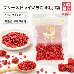 博屋 フリーズドライ いちご 40g x 1袋～ 送料無料 ダイスカット 5mm 無添加 砂糖不使用 乾燥いちご ドライイチゴ 製菓 トッピング グラノーラ シリアルのサムネイル