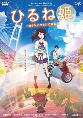 [중고] 히루네 공주 ~ 모르는 와타시의 이야기 ~ [렌탈 떨어짐] [DVD]
