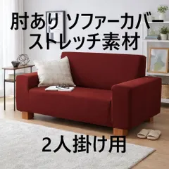 2026年最新】ソファカバーの人気アイテム - メルカリ