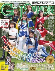 ギャルズパラダイス 2026 レースクイーンデビュー編 【2大付録】 日本レースクイーン大賞新人部門投票専用ハガキ ＋のサムネイル
