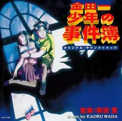 中古】アニメ系CD 金田一少年の事件簿オリジナル・サウンドトラック