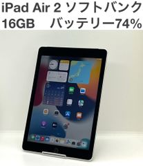 完動品iPad Air2(A1567)本体64GBソフトバンク送料込JG5YM - メルカリ