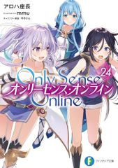 Only Sense Online 24 - 온리 센스 온라인 - (판타지아 문고) / 알로하 좌장