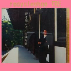 국내반 CD 동의 히데키/Hideki Togi ■ 푸른 바다의 길 [TOCT4273/4988006171565] C06077
