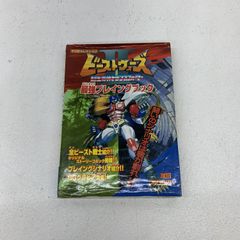 当時品]ビーストウォーズ II 最強プレイングブック ビーストウォーズ大
