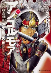 2026年最新】アンゴルモア 元寇合戦記 博多編 全巻の人気アイテム
