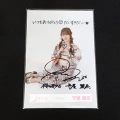 2026年最新】守屋麗奈 サインの人気アイテム - メルカリ