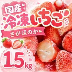 冷凍いちご　1.5キロ　さがほのか　大分県産のサムネイル