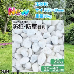 #2712 玉砂利 砂利 庭 砂利石 砂利敷き 玉石 白 砕石 外構 防犯 砂利 ※北海道、沖縄本島、沖縄の離島、その他離島へは別途配送料有りのサムネイル