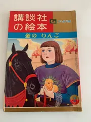 2026年最新 講談社の絵本ゴールド版の人気アイテム - メルカリ