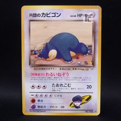 【美品状態A】R団のカビゴン 旧裏ジム　拡張第2弾 闇からの挑戦 旧裏 R団のカビゴン ☆ ジム拡張第2弾「闇からの挑戦」 - メルカリ
