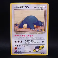 2026年最新】R団のカビゴンの人気アイテム - メルカリ