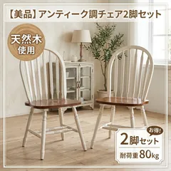 【新品・未使用】93023 ★2脚セット★ダイニングチェア 2脚セット アンティーク調 天然木 木製 ウィンザーチェア おしゃれ 北欧 カントリー 耐荷重80kgのサムネイル