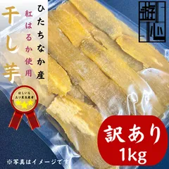 干しいも　訳あり　茨城県産　紅はるか平干し１㎏　送料無料のサムネイル